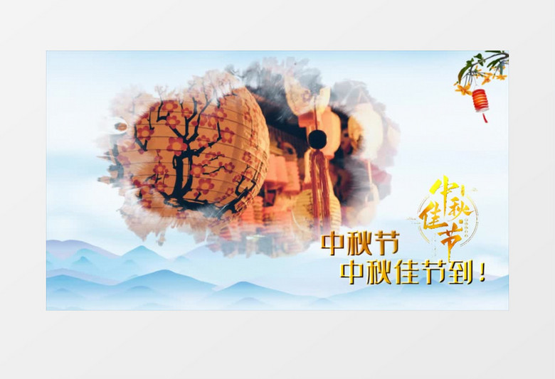 水墨传统节日中秋节宣传展示会声会影模板