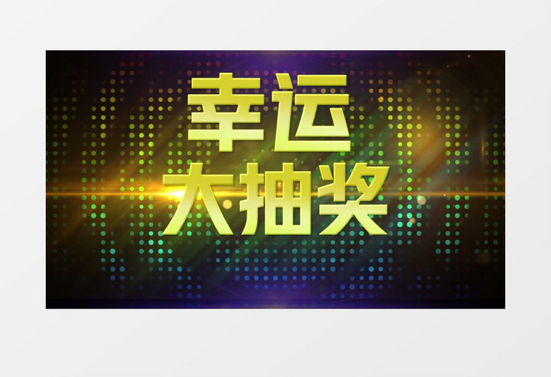 晚会活动幸运大抽奖PR视频模板
