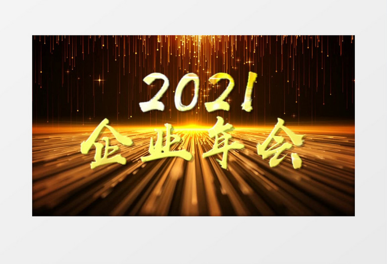 2021金色粒子年会文字开场PR视频模板