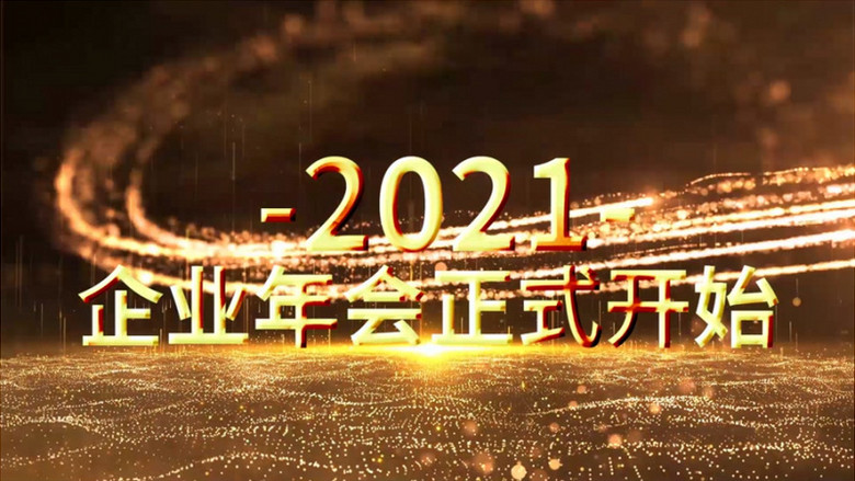 2021企业年会开场倒计时年会开幕pr模板视频素材下载_prproj格式_熊猫