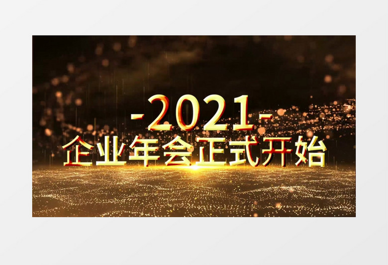 2021企业年会开场倒计时年会开幕PR视频模板