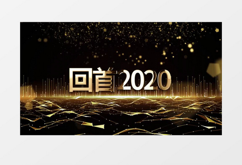 展望未来金色粒子2021年会开场片头PR视频模板