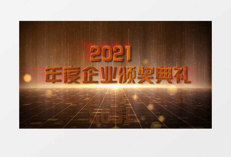2021金字年会文字开场PR视频模板
