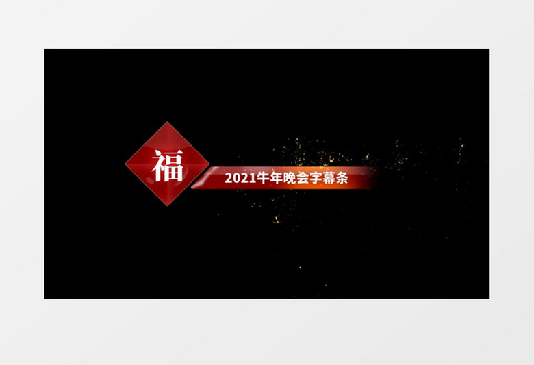 2021牛年新年晚会字幕背景透明通道会声会影模板