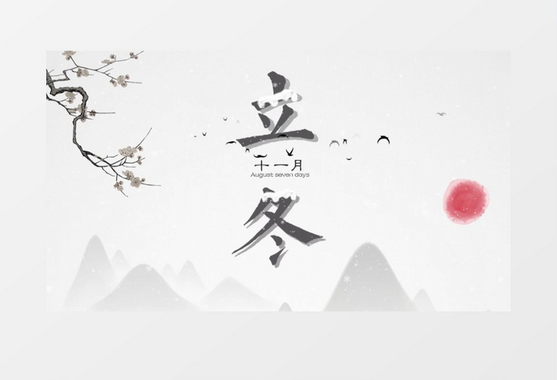 立冬节气中国风山水海报片头AE模板