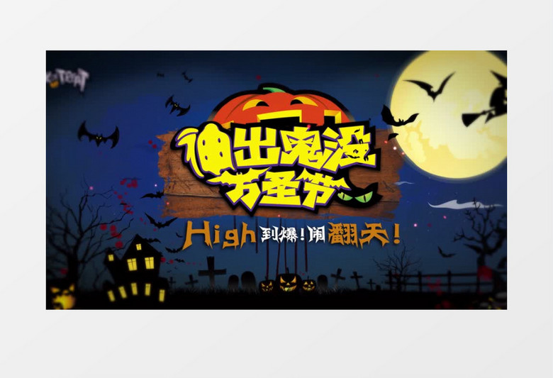 万圣节恐怖狂欢图文展示AE模板