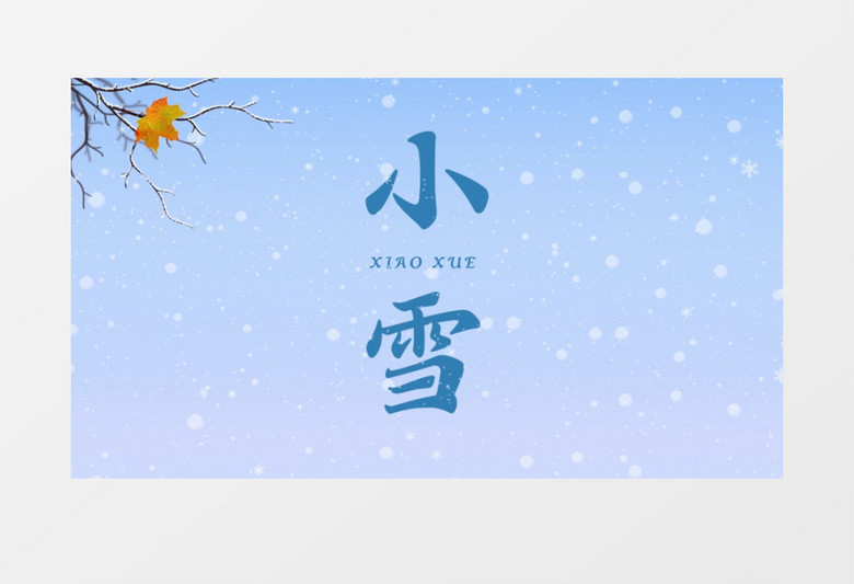 中国传统二十四节气小雪AE模板