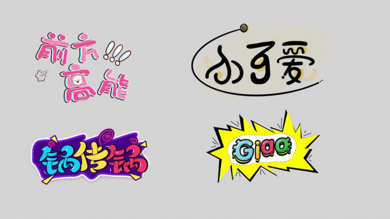 动态卡通综艺节目栏目花字字幕条展示动画ae模板