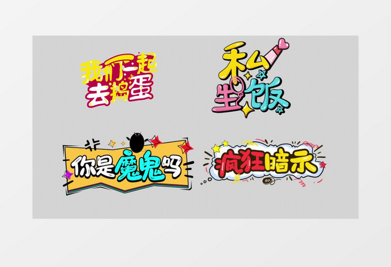 趣味动态卡通综艺节目花字字幕展示ae模板