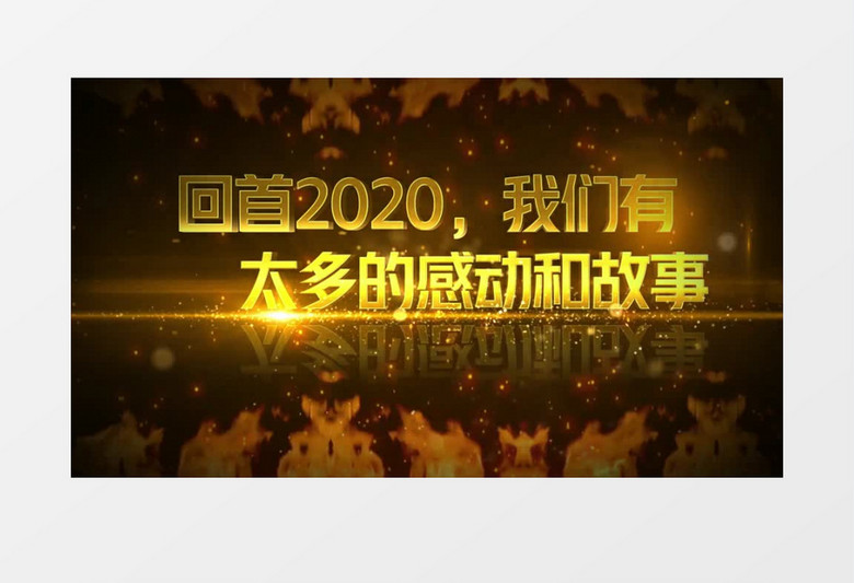 2021金色酷炫火焰企业年会开场片头视频AE模板
