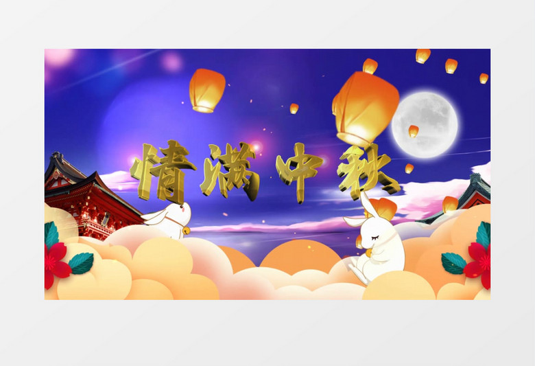 浓情中秋唯美开场edius视频模板
