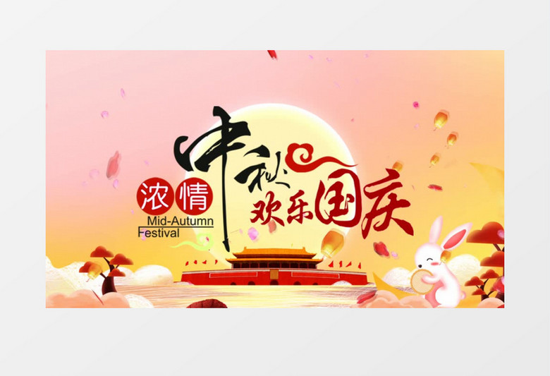 国庆中秋双节同庆edius视频模板