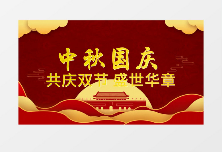 国潮剪影风格红金中秋国庆双节庆祝edius视频模板