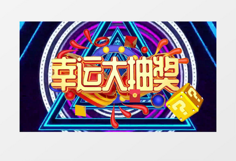 动感酷炫企业年会晚会抽奖背景视频
