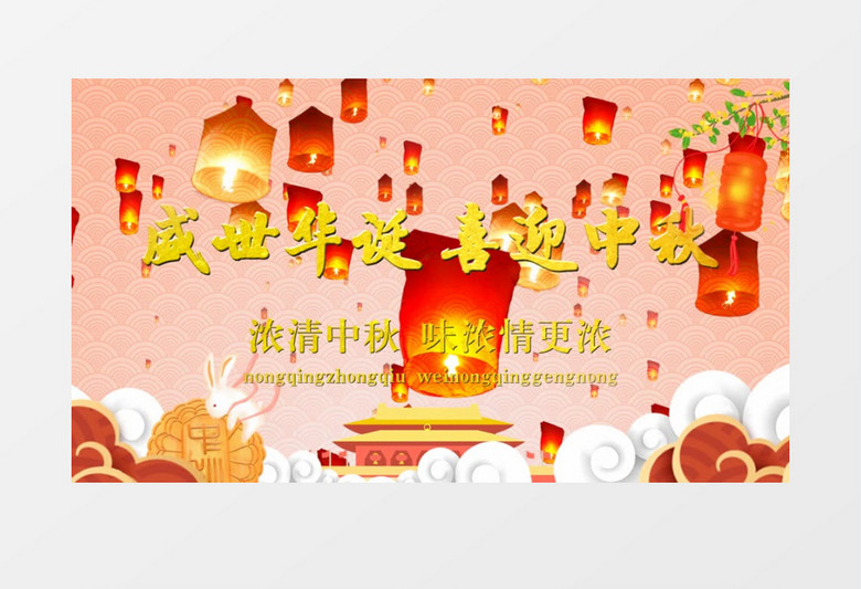 盛世华诞喜迎中秋edius视频模板