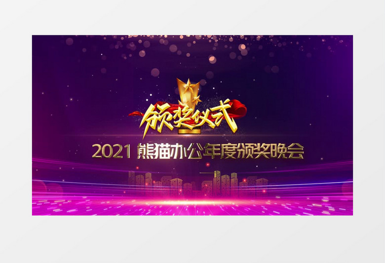 炫彩紫色2021企业年终颁奖仪式晚会背景视频AE模板