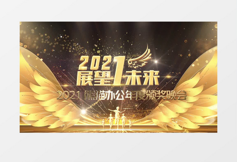2021展望未来金色翅膀企业年终晚会颁奖典礼背景视频AE模板