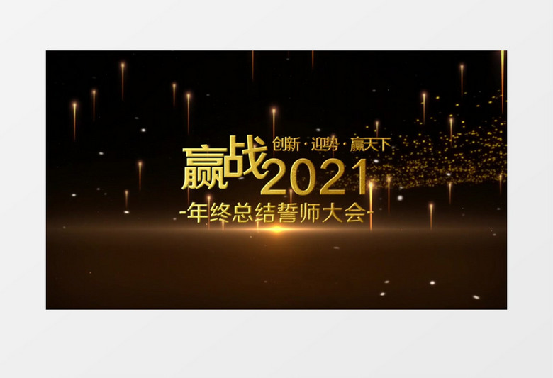 2021震撼大气公司年会开场片头pr视频模板