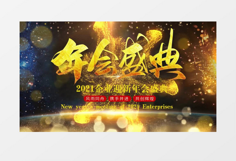 21年企业迎新年会盛典片头pr模板视频素材下载 Prproj格式 19 1080像素 熊猫办公 21年企业迎新年会盛典片头pr模板视频素材下载 Prproj格式 19 1080像素 熊猫办公