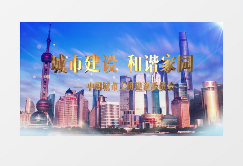 城市建设和谐家园AE片头视频模板