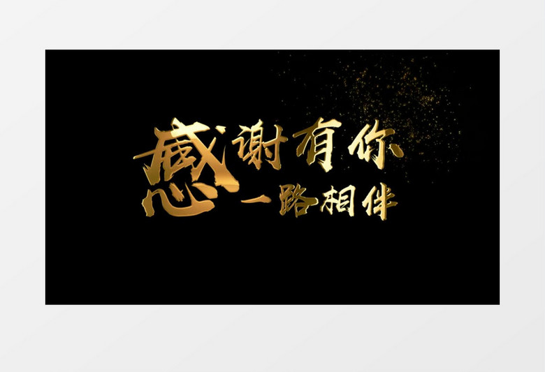 感谢有你一路相伴酷炫金属质感金色粒子字幕AE视频元素文件