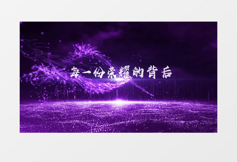 2021紫色粒子光效大气优雅公司年会开场片头视频AE模板