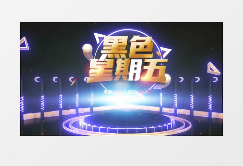 黑色星期五超级会员日购物AE模板