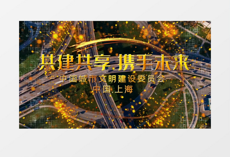 城市文明宣传共建共享携手未来宣传展示会声会影模板