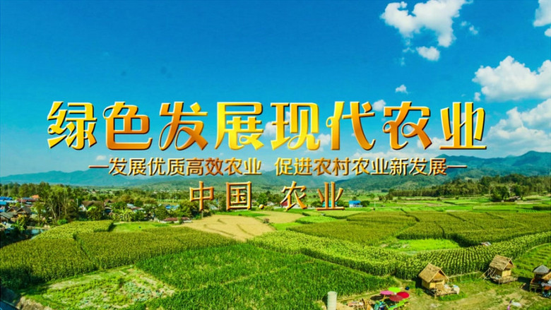 绿色发展现代农业会声会影视频片头宣传展示会声会影模板