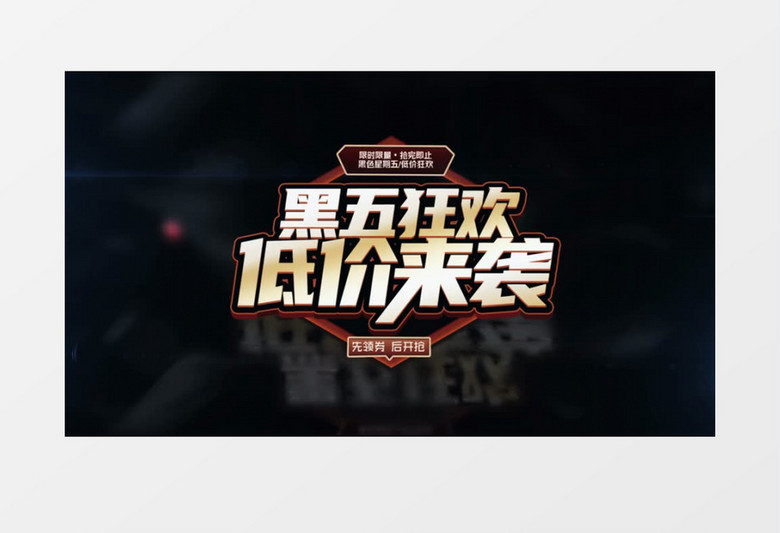 黑五狂欢低价来袭AE模板
