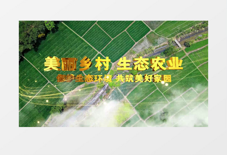 大气简约美丽乡村生态农业金属字PR片头视频模板