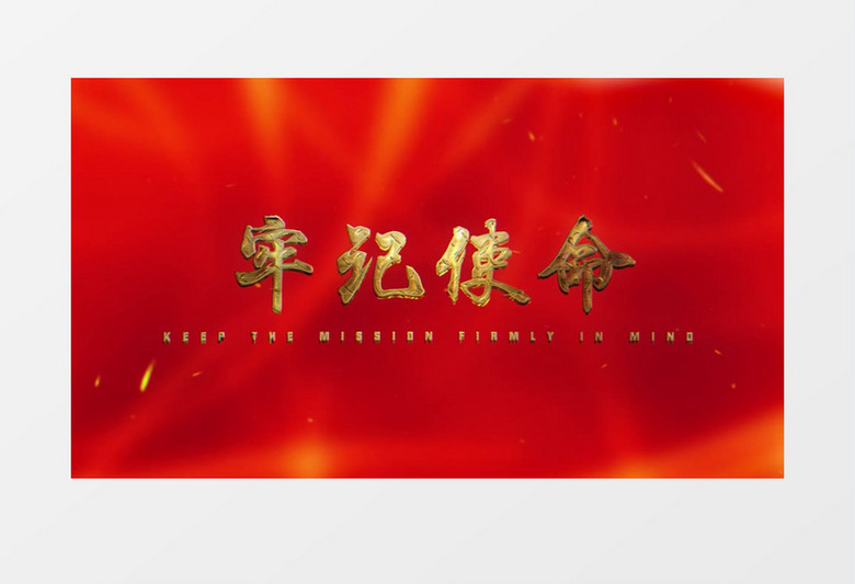 大气金字永远跟党走党建党政宣传片头AE模板