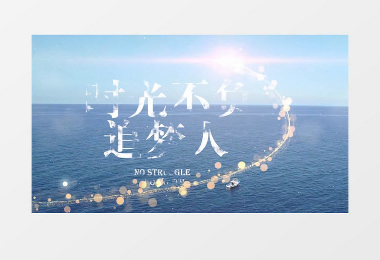 青春文艺时光不负追梦人粒子消散PR片头视频模板