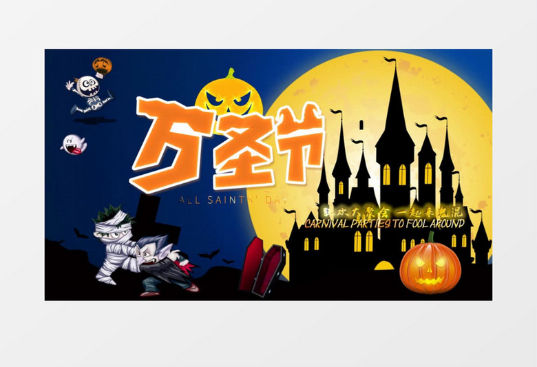 带感万圣节主题片头宣传展示会声会影模板