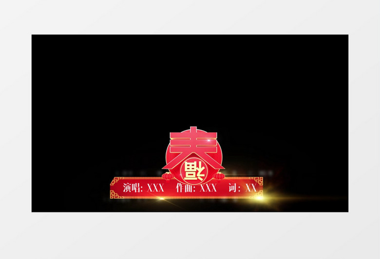 大气红色2021年元旦春节字幕条AE视频模板
