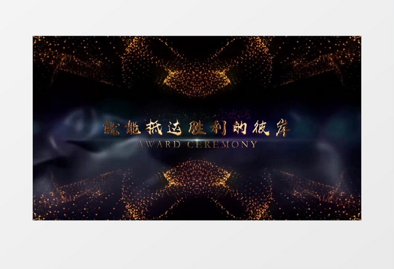 2021年颁奖典礼启动仪式AE模板