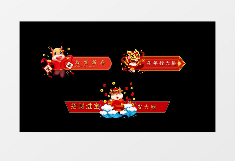 大气红色三款卡通牛年新年字幕条AE模板视频展示后期素材