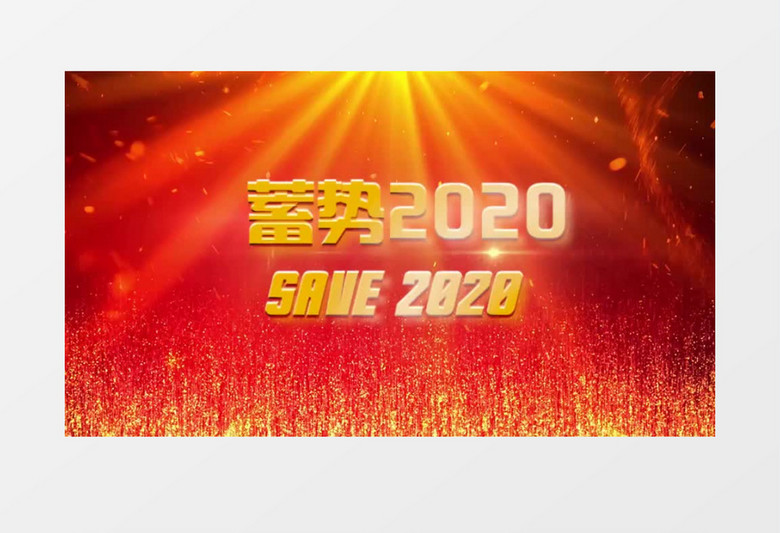 2021红金粒子大气颁奖开场宣传展示会声会影模板