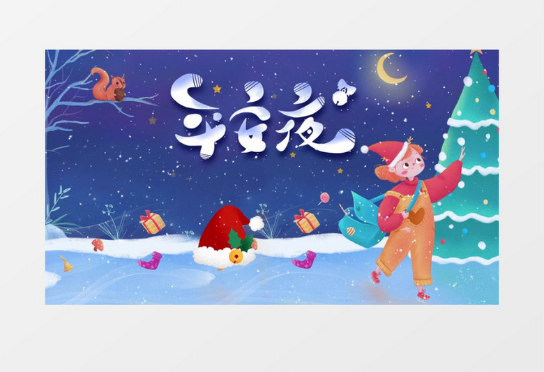 创意插画风圣诞节平安夜AE模板