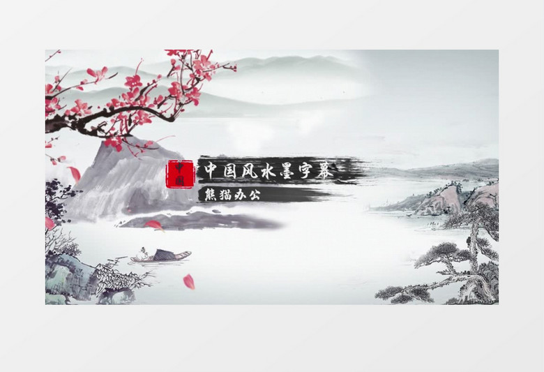 大气中国风水墨文字字幕片头AE模板