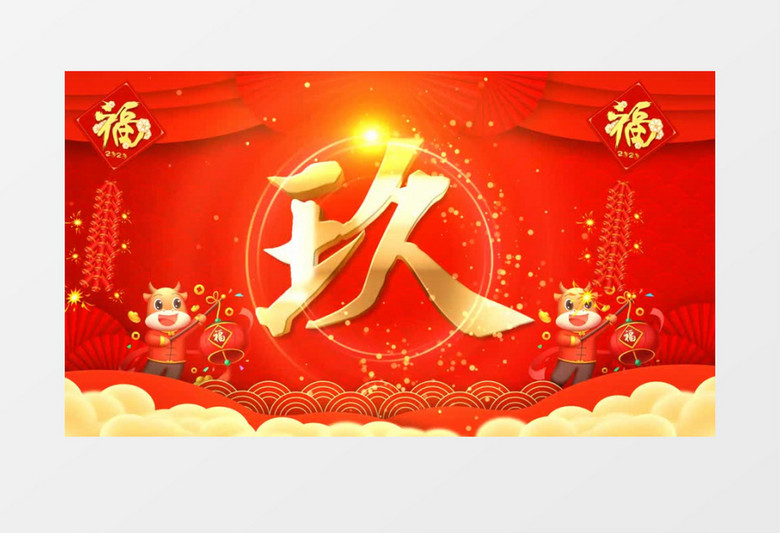 2021新年快乐10秒倒计时春节AE模板