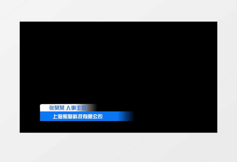 公司商务科技人名字幕条展示PR模板