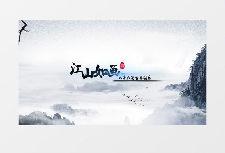 中国风水墨风格粒子消散字幕展示