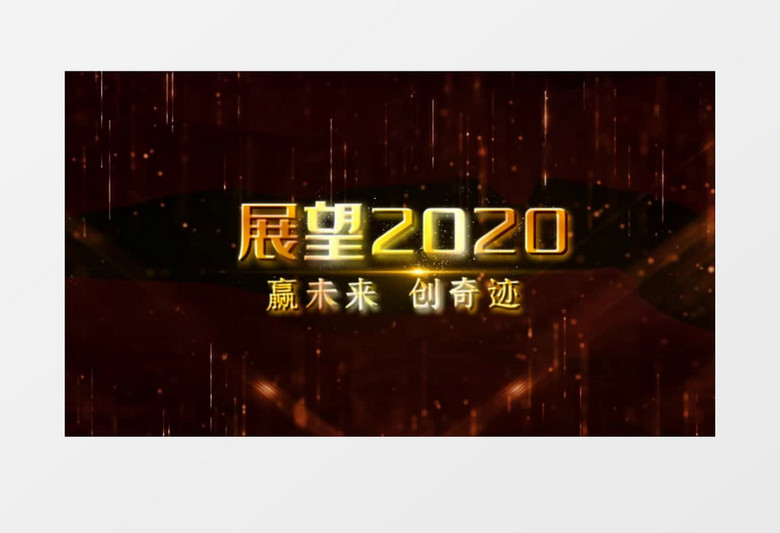 2021金色年会文字开场宣传展示会声会影模板