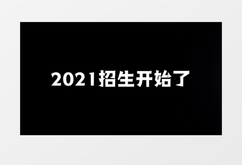 社团招生宣传推广图文AE模板