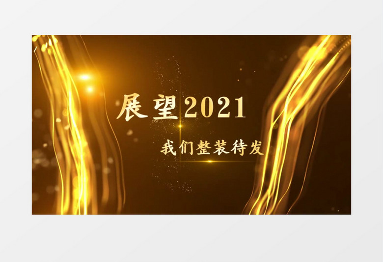 2021金色大气绚丽年会开场PR模板