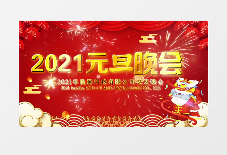 红色喜庆2021新春元旦晚会宣传展示会声会影模板