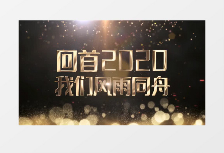 2021金字年会盛典开场AE模板