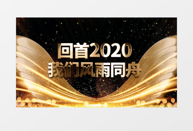 2021金色翅膀年会视频开场AE模板
