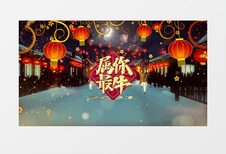 2021欢快轻松新年牛年片头展示pr模板